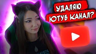 Почему я ушла с Ютуба? Где Видео?