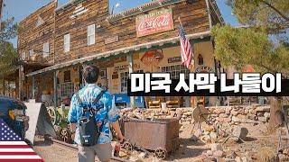 네바다 사막 나들이 【아메리카7】