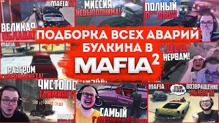 ПОДБОРКА ВСЕХ АВАРИЙ БУЛКИНА В MAFIA 2 (От А до Я, как говорится)