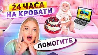 24 ЧАСА на КРОВАТИ С ДОЧКОЙ! Справлюсь Ли Я? Милена Научилась СТОЯТЬ