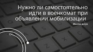 Нужно ли идти в военкомат самостоятельно, без повестки, если объявлена мобилизация?