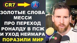 ДИКАЯ РЕАКЦИЯ МЕССИ НА ПЕРЕХОД РОНАЛДУ В ПСЖ И СЛОВА ОБ УХОДЕ НЕЙМАРА ИЗ-ЗА ТРАВМЫ ШОКИРОВАЛИ МИР