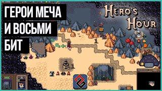 Герои Меча и Восьми Бит (Не Больше) - Hero's Hour [OGREVIEW]