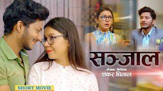 SANJAAL - New Nepali Short Movie || Najir Husen, Benisha Hamal, Ravi Giri, Sharmila, Sahin, Roshni