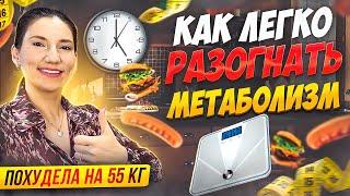 Как Легко и Просто разогнать Метаболизм чтобы похудеть! похудела на 55 кг мария мироневич