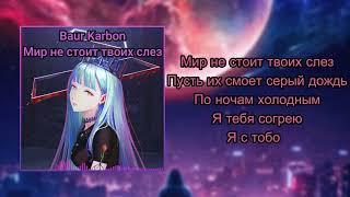 Baur Karbon - Мир не стоит твоих слез (lyrics)|Music|Музыка|Song|Песня