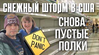 Снежный шторм в США: паника, пустые полки в магазинах!