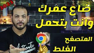 تحميل متصفح جوجل كروم افلاين الطريقة الصحيحة google chrome 2023