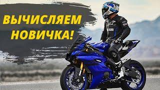 7 Признаков Мотоциклиста - Новичка!