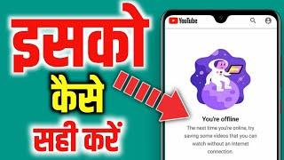 how to fix YouTube you're offline | YouTube nahi chal raha hai