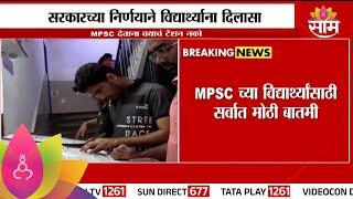 MPSC Exam News: आता MPSC परीक्षा देताना वयाचं टेंशन नको!| Marathi News