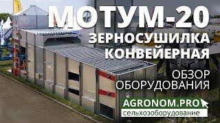 Зерносушилка конвейерная МОТУМ-M20: обзор оборудования. Завод Агрострой