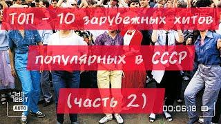 ТОП - 10 зарубежных хитов, популярных в СССР!)))