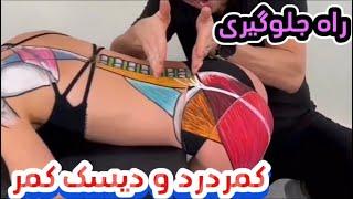 راهای جلوگیری از دیسک کمر و کمر درد|  ?How to prevent lowback pain  |