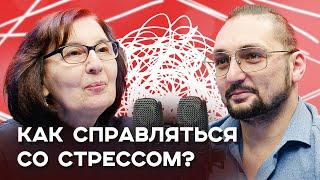 Лекарство от стресса: разговор с психологом о жизни и устойчивости