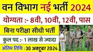 वन विभाग भर्ती 2024 Apply online form || Forest Guard Vacancy 2024 #pmmodi #Govt_job