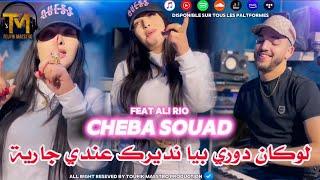 Cheba Souad 2024 | Loukan Douri Biya _ نديرك عندي جارية | FT Ali Rio Clip Officiel