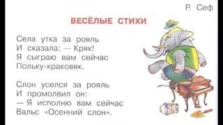 Р. Сеф "Весёлые стихи"