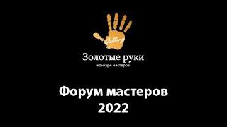 Форум мастеров Золотые руки 2022. Финальный батл.