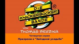 Команда Кникербокеров.  4 серия. "Призраки в "Звёздной усадьбе"