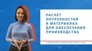 Расчет потребностей в материалах для обеспечения производства || Модуль 1С:Молокозавод