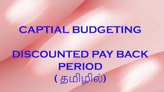 DISCOUNTED PAY BACK PERIOD METHOD - Examples explained in Tamil - - FINANCIAL MANAGEMENT - MBA| BBA