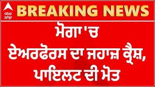 MiG-21 fighter jet crashes in Punjab's Moga | Breaking news | ABP Sanjha