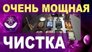 МОЩНАЯ ЧИСТКА от Негатива! Магический Сеанс. Ментальная магия таро.