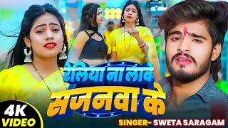 #Video | #Shweta Sargam का सुपरहिट #मगही गीत | रेलिया ना लावे सजनवा के | #Magahi Song 2025