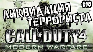 CALL OF DUTY 4: MODERN WARFARE - УБИТЬ ЗАХАЕВА / Прохождение Call of Duty 4 Modern Warfare #10