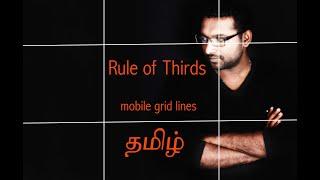 mobile grid lines   | rule of thirds tamil | tamil photography | mobile photography tamil