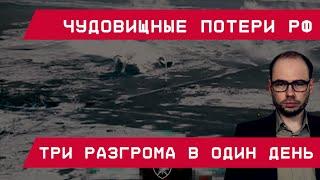 Чудовищные потери РФ: Три разгрома в один день