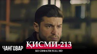 ЧАНГОВАР КИСМИ-213 / JANGOVAR QISMI-213 | БО СИФАТИ FULL HD