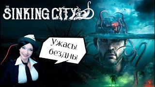 Sinking City или  Шляпа с тентаклями - 1 прохождение