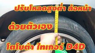 ปรับโหลดสูงต่ำล้อหน้าไทเกอร์D4D