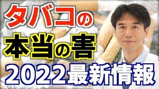 タバコを吸うとどうなるのか？喫煙が肺がんの原因はウソ？あまり知られていないのタバコの本当の怖さ。