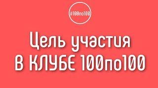 Как проходит обучение YouTube в клубе 100по100?