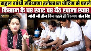 Rahul Gandhi Haryana Elections Voting से पहले किसान के घर खाट पर बैठ खाना खाए, Modi ji तीन दिन..