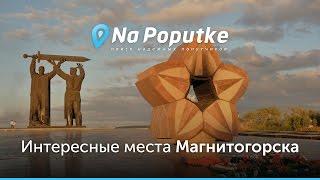 Достопримечательности Магнитогорска. Попутчики из Сибая в Магнитогорск.