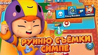 ЗАРУИНИЛ СЪЁМКИ СИМПЕ В BRAWL STARS!!!