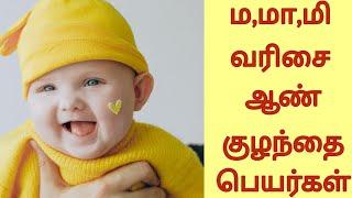 Latest Unique Boy Baby Names Starting in M with meaning| ம, மா ,மி வரிசை ஆண் குழந்தை பெயர்கள்