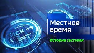 История заставок блока "Местное время"