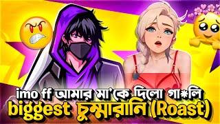 Imo ff আমার মা'কে দিলো গা*লি| Biggest চুম্মারানি (Roast)