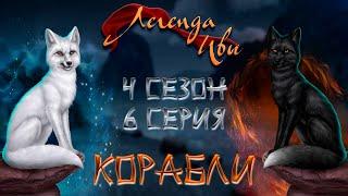 Легенда Ивы - 4 сезон 6 серия| Корабли| Клуб Романтики.