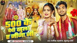 #Bhakti Video | 500 के देदी खुला ये जीजा जी | (देवी गीत) #Dharmendra Dhadkan - #Khushboo Sharma