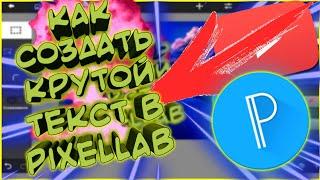 КАК СОЗДАТЬ КРУТОЙ ТЕКСТ В PIXELLAB?!//СОЗДАЙ 3D ТЕКСТ НА ТЕЛЕФОНЕ//ТЕКСТ ЗА 5 МИНУТ!!