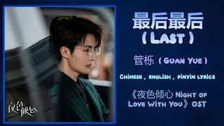 最后最后 (Last) - 管栎 (Guan Yue)《夜色倾心 Night of Love With You》Chi/Eng/Pinyin lyrics