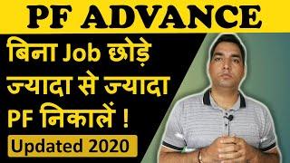 PF advance withdrawal process 2022 | Advance PF Kaise Nikale | Advance PF kitna Nikal Sakte hai |