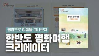 [평화교육] 평양으로 여행을 떠나보자 | 평화통일교육교구 | 한반도평화여행크리에이터