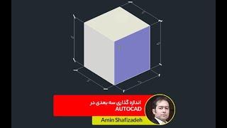 site3D volumetric measurement in AutoCAD | اندازه گذاری سه بعدی احجام در اتوکد